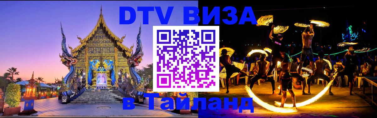 DTV Виза в Тайланд для россиян 