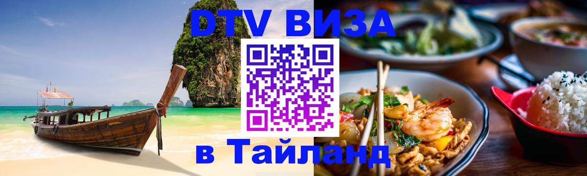 DTV Виза в Тайланд для россиян Домодедово 